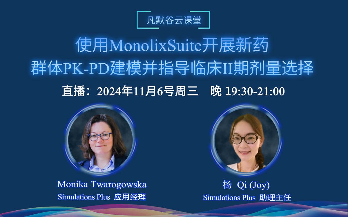 直播預(yù)告 | 使用MonolixSuite開(kāi)展新藥的群體PK-PD建模，并指導(dǎo)臨床II期劑量選擇